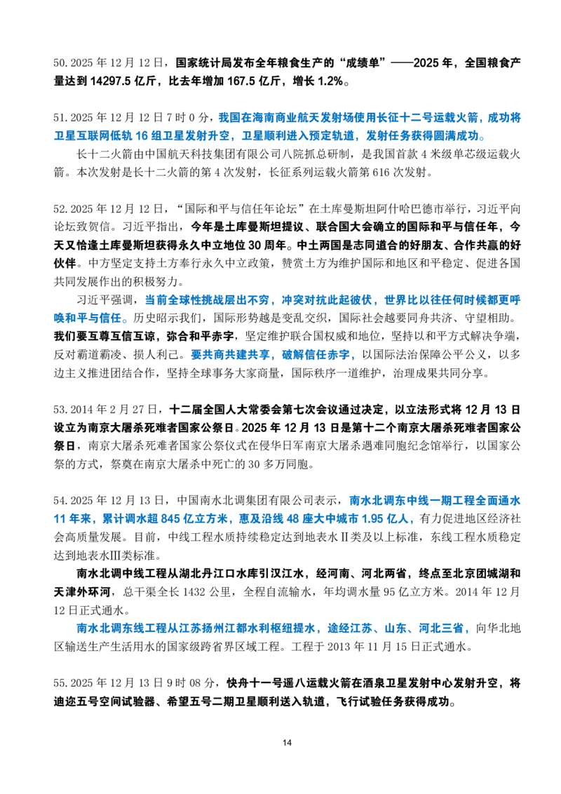 2025年12月时政考点速记_26吉林考备考资料包_03吉林时政-省情省况-工作报告更至12月_全国时政全国时政热点（持续更新）_24-26年时政_2025年每月时政热点