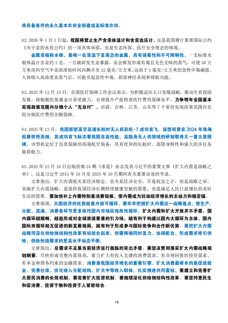 2025年12月时政考点速记_26吉林考备考资料包_03吉林时政-省情省况-工作报告更至12月_全国时政全国时政热点（持续更新）_24-26年时政_2025年每月时政热点