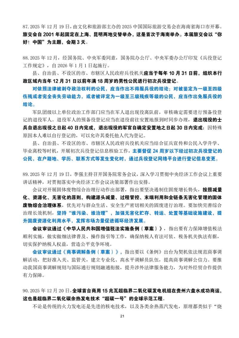 2025年12月时政考点速记_26吉林考备考资料包_03吉林时政-省情省况-工作报告更至12月_全国时政全国时政热点（持续更新）_24-26年时政_2025年每月时政热点