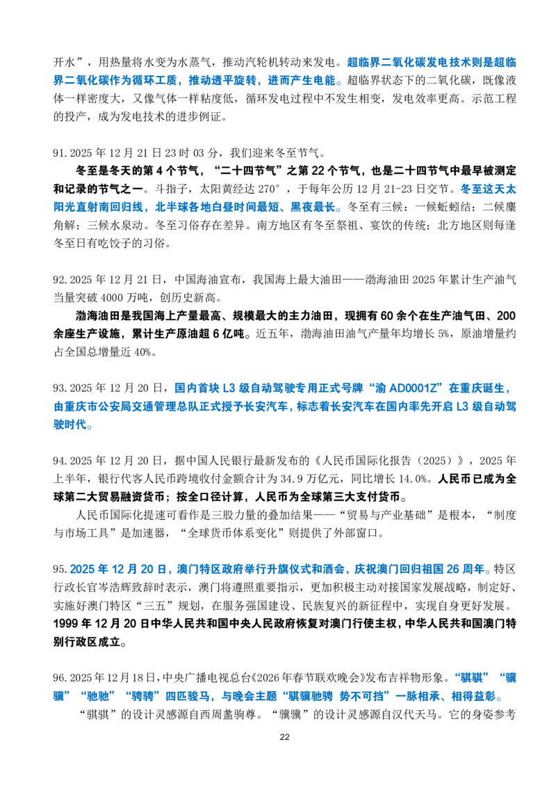 2025年12月时政考点速记_26吉林考备考资料包_03吉林时政-省情省况-工作报告更至12月_全国时政全国时政热点（持续更新）_24-26年时政_2025年每月时政热点