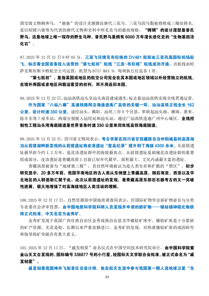 2025年12月时政考点速记_26吉林考备考资料包_03吉林时政-省情省况-工作报告更至12月_全国时政全国时政热点（持续更新）_24-26年时政_2025年每月时政热点