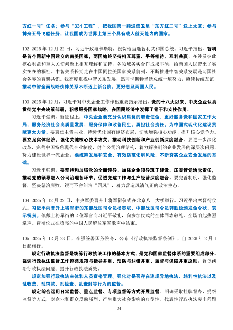 2025年12月时政考点速记_26吉林考备考资料包_03吉林时政-省情省况-工作报告更至12月_全国时政全国时政热点（持续更新）_24-26年时政_2025年每月时政热点