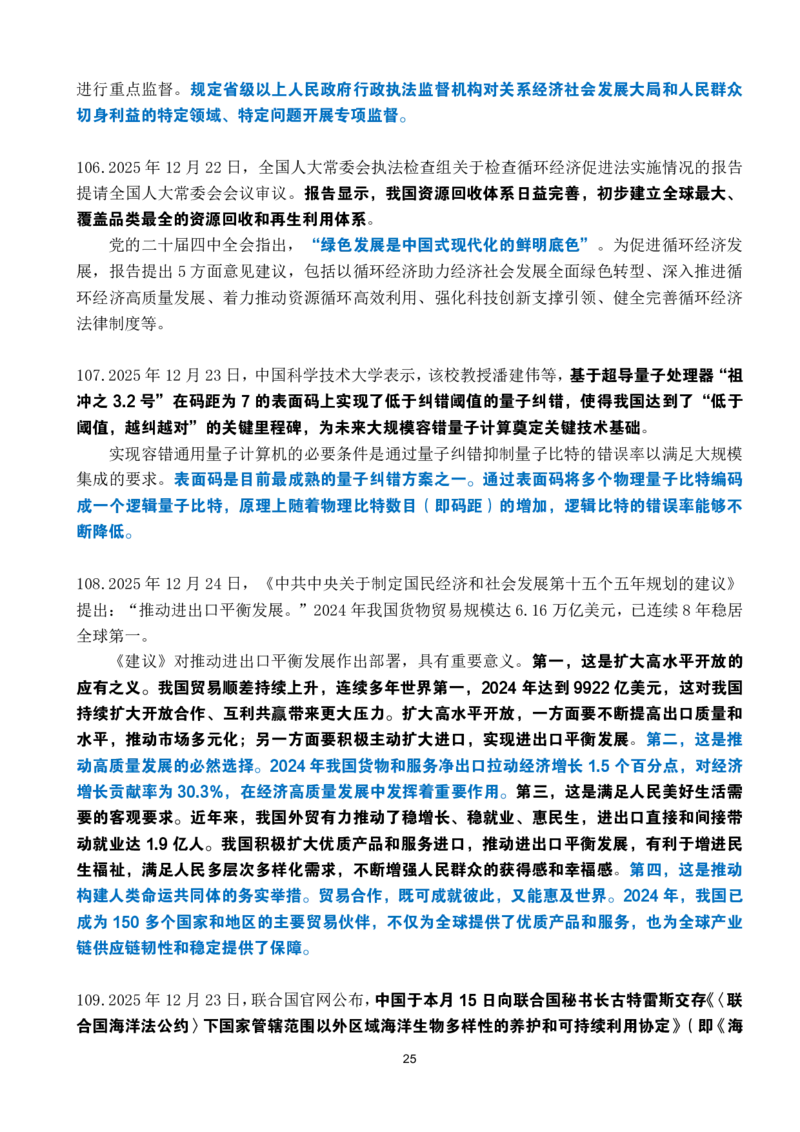 2025年12月时政考点速记_26吉林考备考资料包_03吉林时政-省情省况-工作报告更至12月_全国时政全国时政热点（持续更新）_24-26年时政_2025年每月时政热点