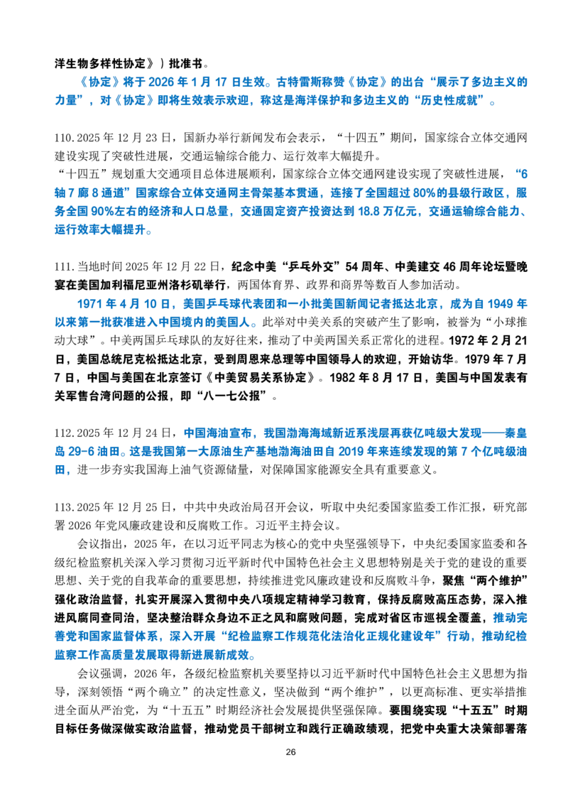 2025年12月时政考点速记_26吉林考备考资料包_03吉林时政-省情省况-工作报告更至12月_全国时政全国时政热点（持续更新）_24-26年时政_2025年每月时政热点