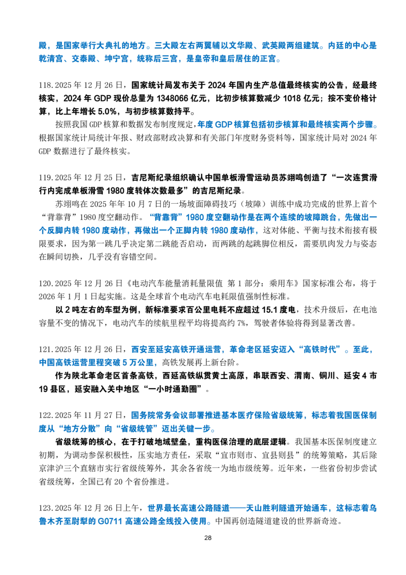 2025年12月时政考点速记_26吉林考备考资料包_03吉林时政-省情省况-工作报告更至12月_全国时政全国时政热点（持续更新）_24-26年时政_2025年每月时政热点