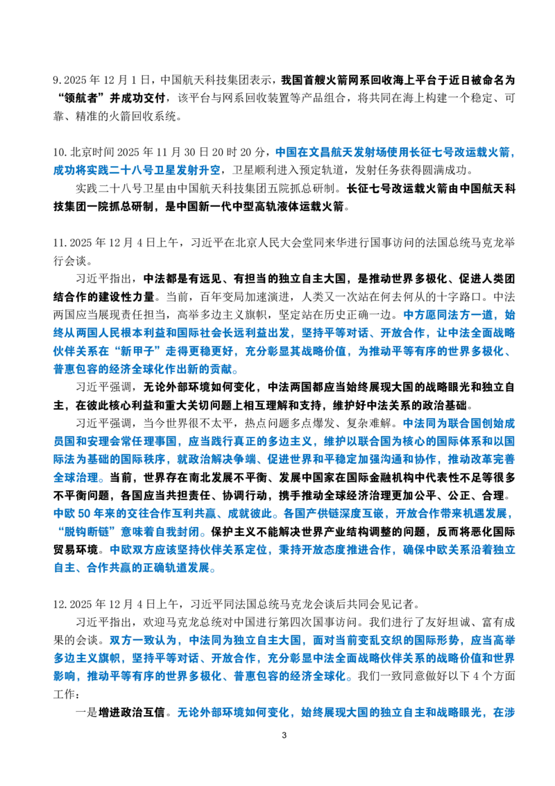 2025年12月时政考点速记_26吉林考备考资料包_03吉林时政-省情省况-工作报告更至12月_全国时政全国时政热点（持续更新）_24-26年时政_2025年每月时政热点