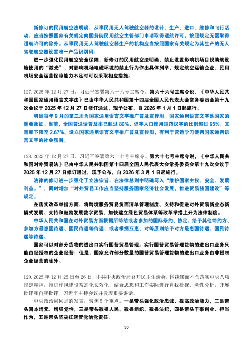 2025年12月时政考点速记_26吉林考备考资料包_03吉林时政-省情省况-工作报告更至12月_全国时政全国时政热点（持续更新）_24-26年时政_2025年每月时政热点