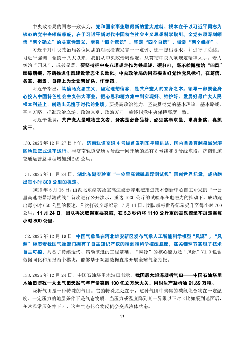 2025年12月时政考点速记_26吉林考备考资料包_03吉林时政-省情省况-工作报告更至12月_全国时政全国时政热点（持续更新）_24-26年时政_2025年每月时政热点