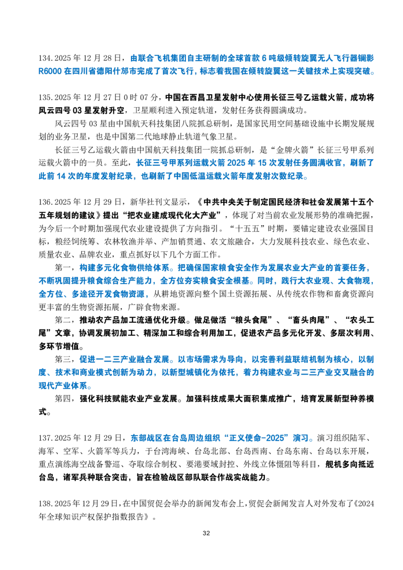 2025年12月时政考点速记_26吉林考备考资料包_03吉林时政-省情省况-工作报告更至12月_全国时政全国时政热点（持续更新）_24-26年时政_2025年每月时政热点
