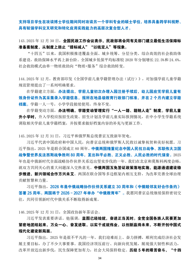 2025年12月时政考点速记_26吉林考备考资料包_03吉林时政-省情省况-工作报告更至12月_全国时政全国时政热点（持续更新）_24-26年时政_2025年每月时政热点