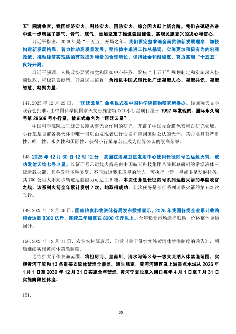 2025年12月时政考点速记_26吉林考备考资料包_03吉林时政-省情省况-工作报告更至12月_全国时政全国时政热点（持续更新）_24-26年时政_2025年每月时政热点