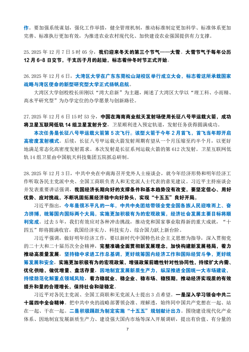 2025年12月时政考点速记_26吉林考备考资料包_03吉林时政-省情省况-工作报告更至12月_全国时政全国时政热点（持续更新）_24-26年时政_2025年每月时政热点