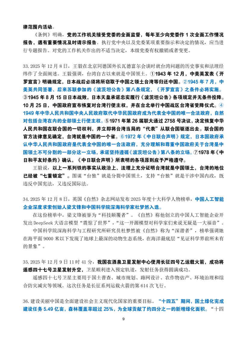 2025年12月时政考点速记_26吉林考备考资料包_03吉林时政-省情省况-工作报告更至12月_全国时政全国时政热点（持续更新）_24-26年时政_2025年每月时政热点