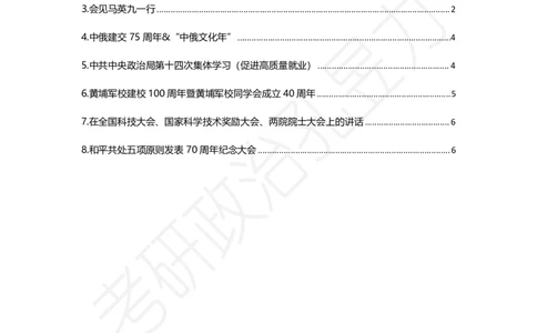 时政热点24年1-6月_2026考公资料_（49）政治理论合集_政治理论合集_2025考研政治_04.米鹏_03.精讲_09.全年时政课（孔昱力）_00.时政讲义