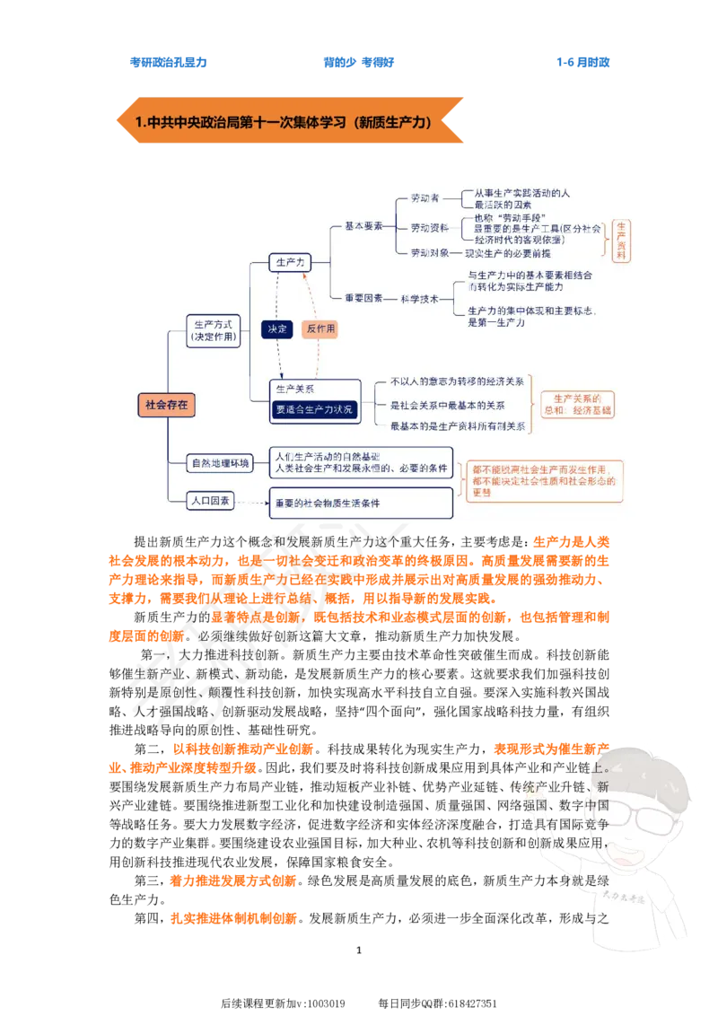 时政热点24年1-6月_2026考公资料_（49）政治理论合集_政治理论合集_2025考研政治_04.米鹏_03.精讲_09.全年时政课（孔昱力）_00.时政讲义