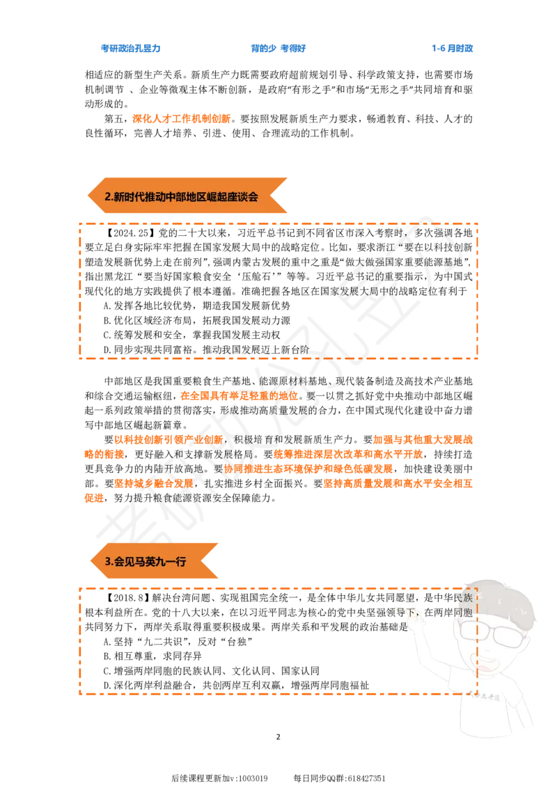 时政热点24年1-6月_2026考公资料_（49）政治理论合集_政治理论合集_2025考研政治_04.米鹏_03.精讲_09.全年时政课（孔昱力）_00.时政讲义