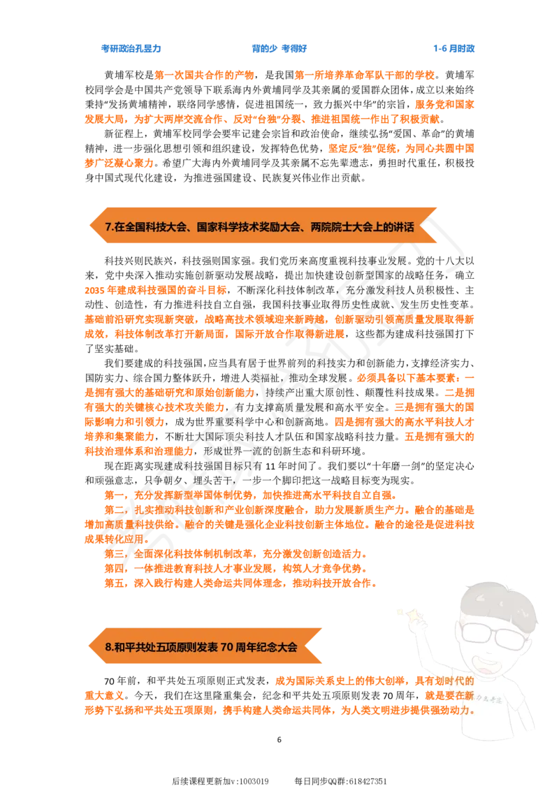 时政热点24年1-6月_2026考公资料_（49）政治理论合集_政治理论合集_2025考研政治_04.米鹏_03.精讲_09.全年时政课（孔昱力）_00.时政讲义