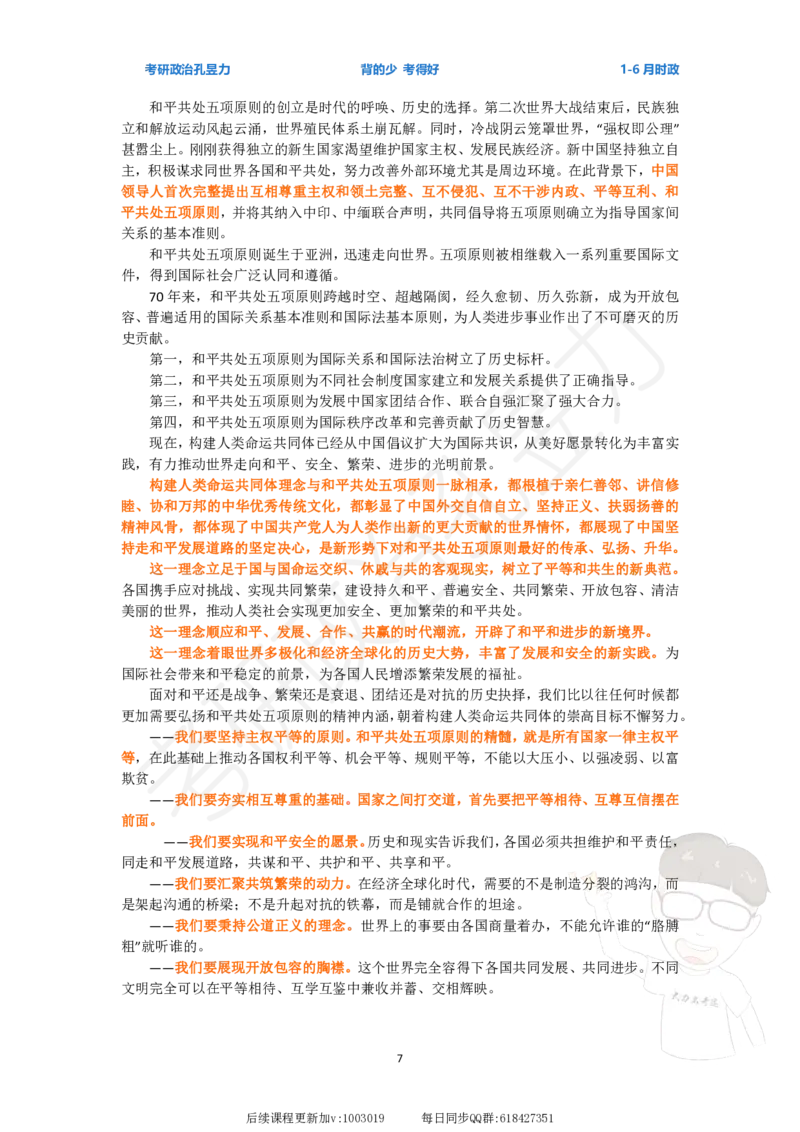 时政热点24年1-6月_2026考公资料_（49）政治理论合集_政治理论合集_2025考研政治_04.米鹏_03.精讲_09.全年时政课（孔昱力）_00.时政讲义
