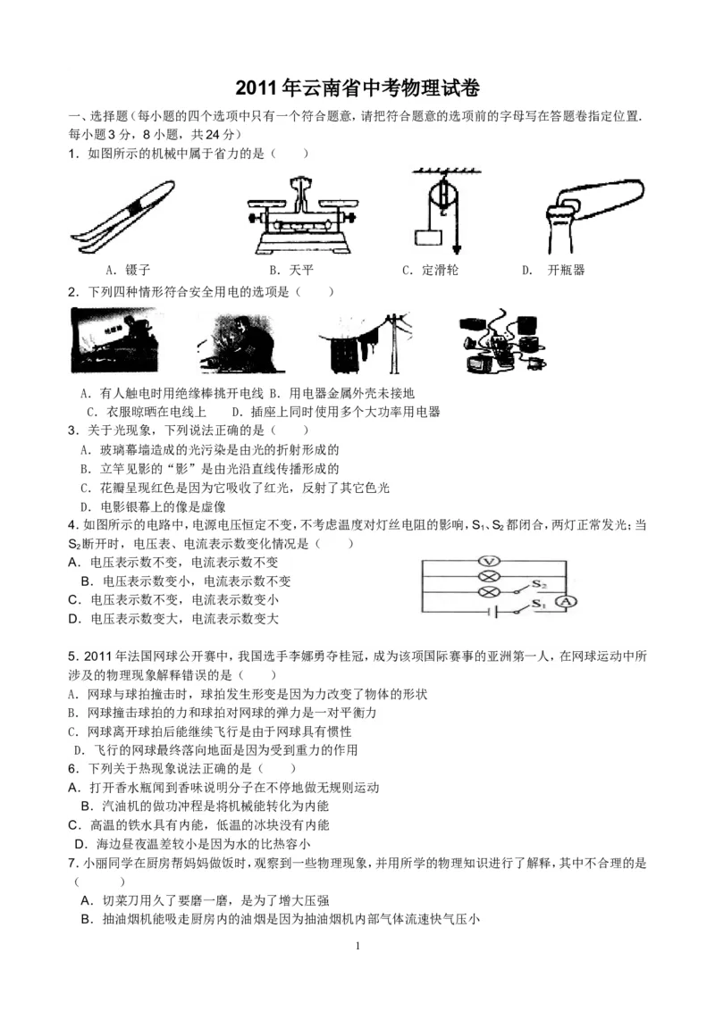2011年云南省中考物理试题有答案(word版)_中考真题_4.物理中考真题2015-2024年_地区卷_云南省_云南中考物理2010--2022年（云南省统一试卷）