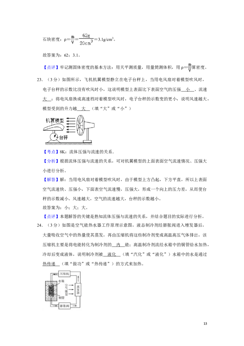 2013年湖南省湘潭市中考物理试卷（教师版）学霸冲冲冲shop348121278.taobao.com_中考真题_4.物理中考真题2015-2024年_地区卷_湖南省_湘潭物理10-22缺15