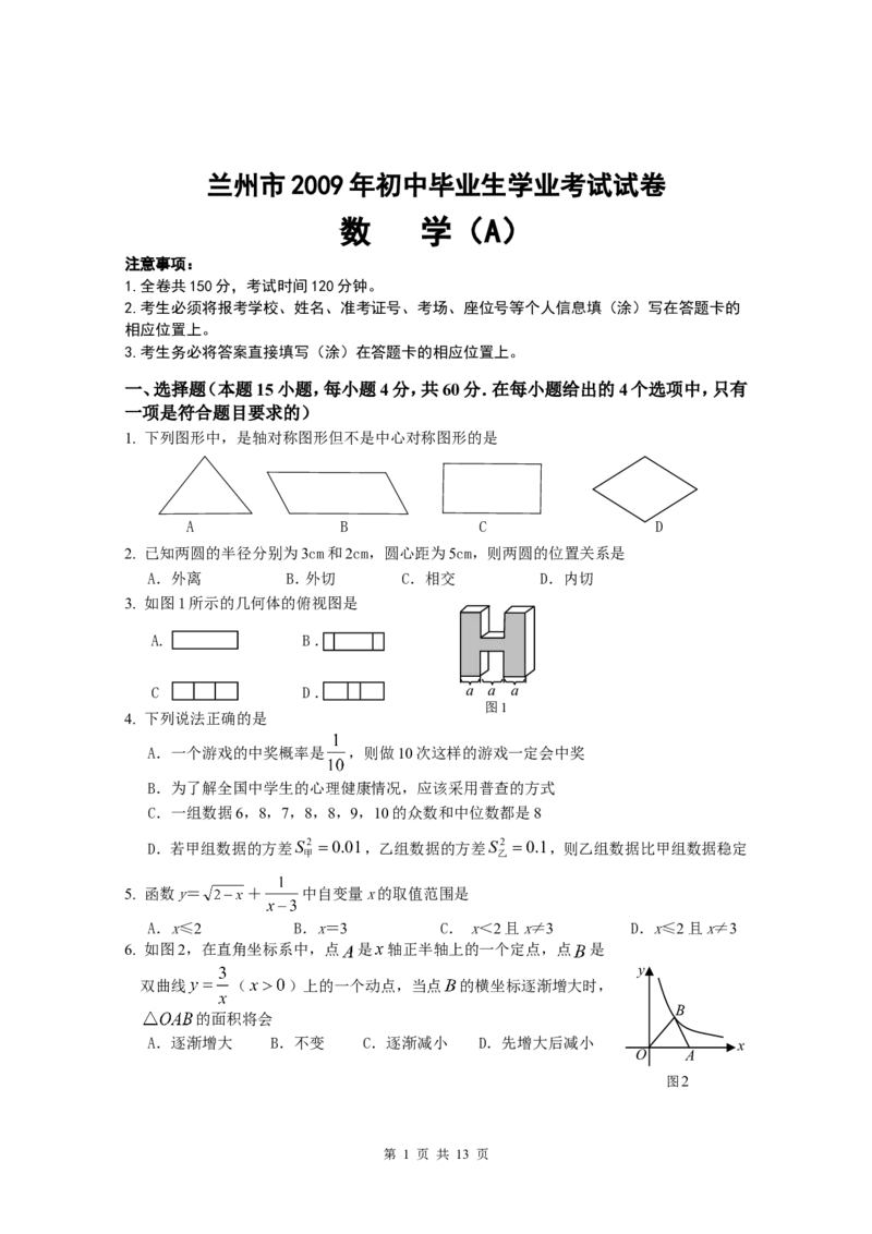 2009年甘肃省兰州市中考数学试题(含答案)_中考真题_2.数学中考真题2015-2024年_地区卷_甘肃省_甘肃兰州数学08-22