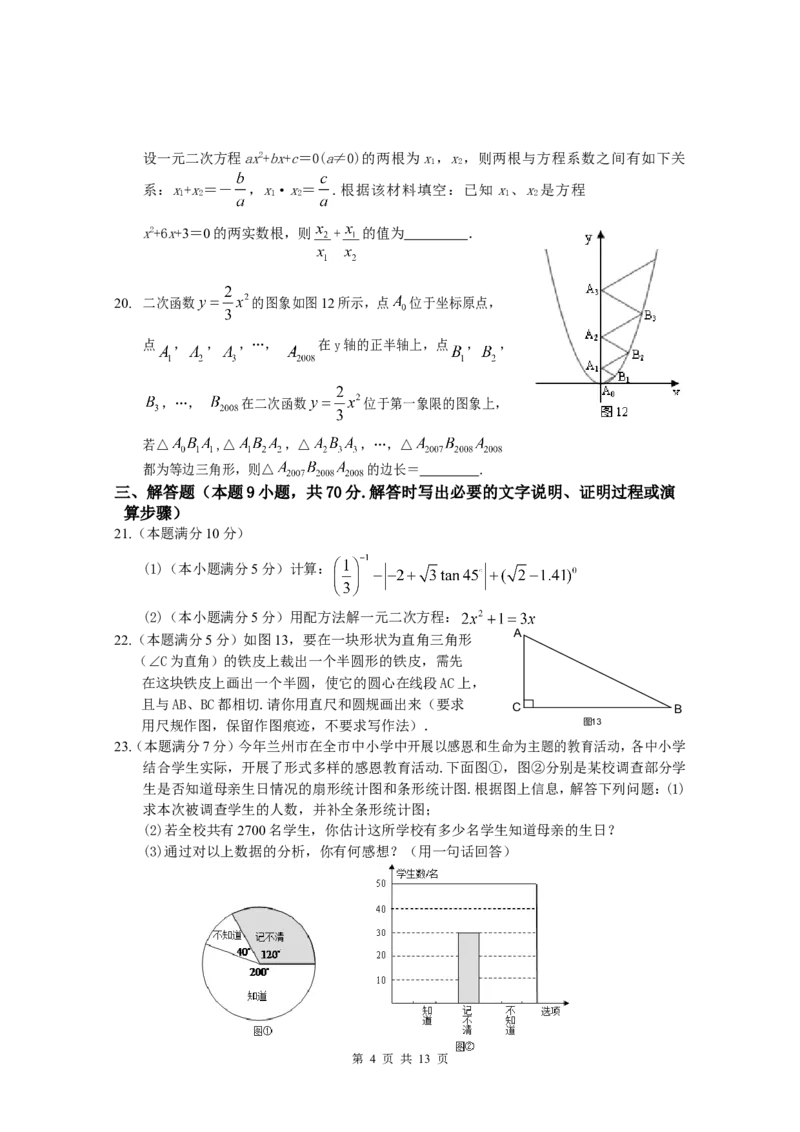 2009年甘肃省兰州市中考数学试题(含答案)_中考真题_2.数学中考真题2015-2024年_地区卷_甘肃省_甘肃兰州数学08-22