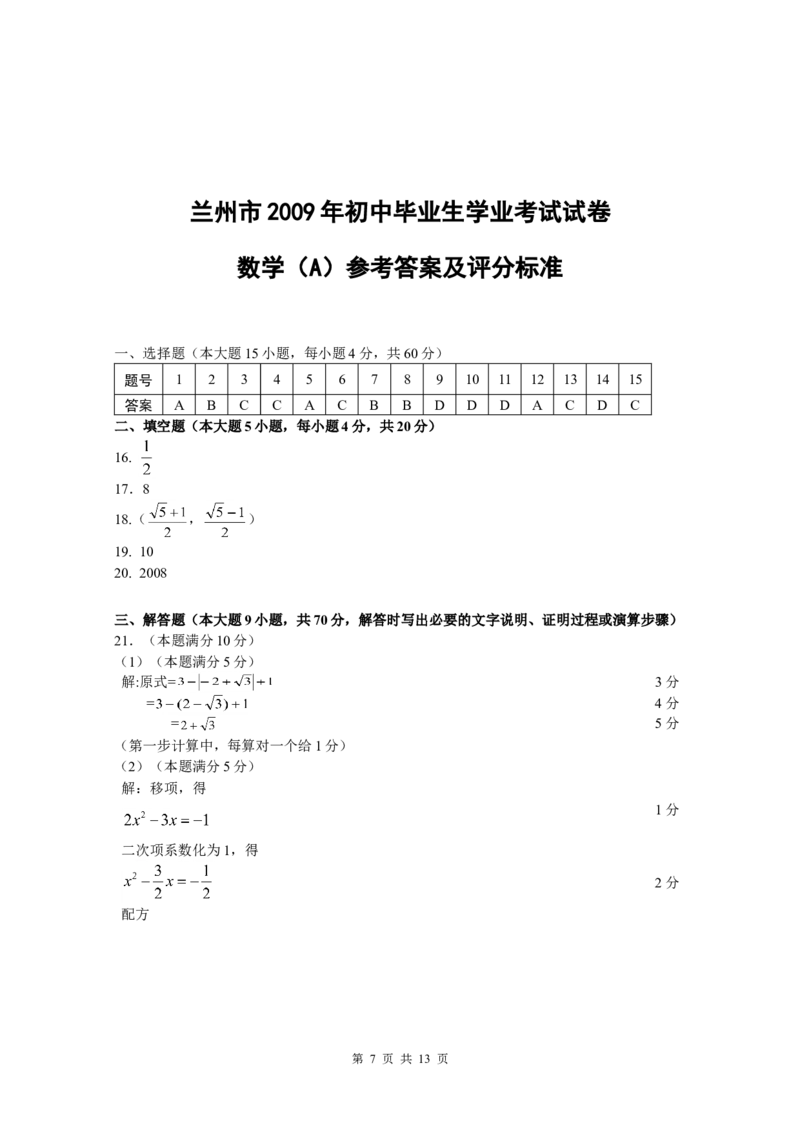 2009年甘肃省兰州市中考数学试题(含答案)_中考真题_2.数学中考真题2015-2024年_地区卷_甘肃省_甘肃兰州数学08-22
