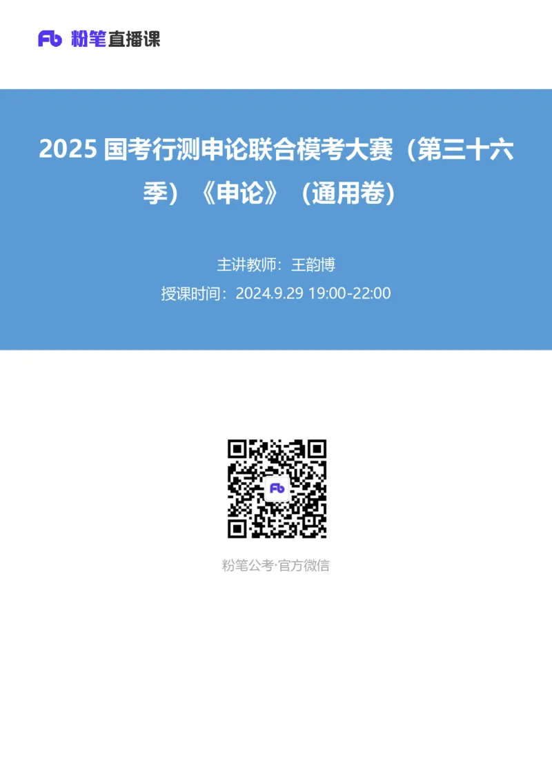 2025国考行测申论联合模考大赛（第三十六季）《申论》（通用卷）-王韵博_2026考公资料_（10）粉笔_2025粉笔国考省考980（课＋笔记）_粉笔980（25多省）_02025年省考模考解析_讲义