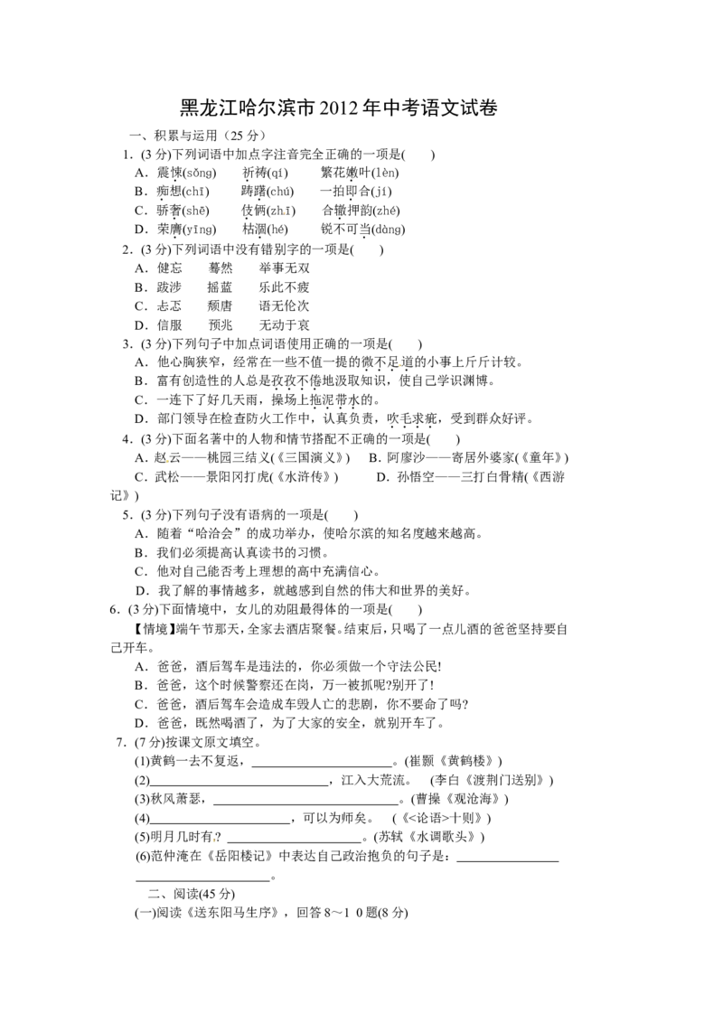2012年黑龙江省哈尔滨市中考语文试卷及答案_中考真题_1.语文中考真题2015-2024年_地区卷_黑龙江_哈尔滨中考语文08-21