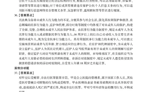 2023年法硕基础+综合（法学）答案1-30题+解析31-38题_法硕法学真题（2010-2025）_1.真题及解析(2010-2025)_考研法硕(法学)基础3972010-2025_2023考研法硕（法学）基础397真题+解析
