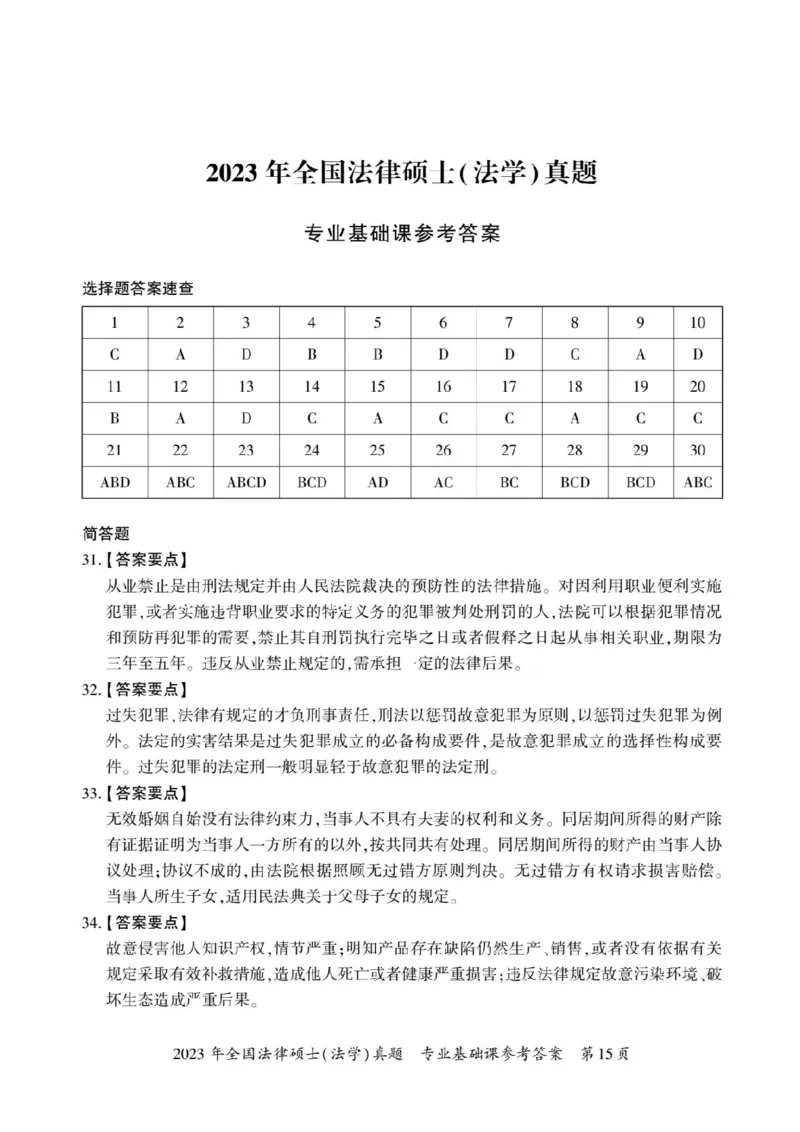 2023年法硕基础+综合（法学）答案1-30题+解析31-38题_法硕法学真题（2010-2025）_1.真题及解析(2010-2025)_考研法硕(法学)基础3972010-2025_2023考研法硕（法学）基础397真题+解析