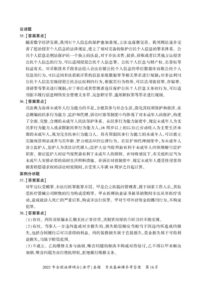 2023年法硕基础+综合（法学）答案1-30题+解析31-38题_法硕法学真题（2010-2025）_1.真题及解析(2010-2025)_考研法硕(法学)基础3972010-2025_2023考研法硕（法学）基础397真题+解析