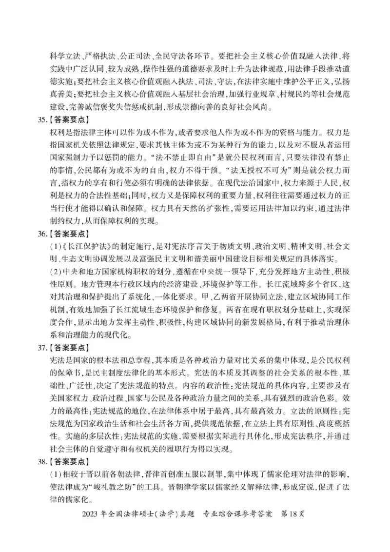2023年法硕基础+综合（法学）答案1-30题+解析31-38题_法硕法学真题（2010-2025）_1.真题及解析(2010-2025)_考研法硕(法学)基础3972010-2025_2023考研法硕（法学）基础397真题+解析