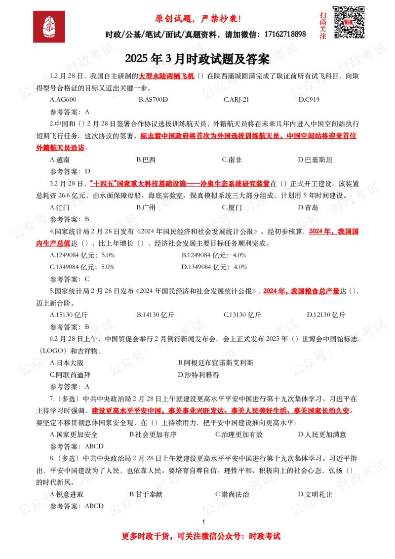 2025年3月时事政治模拟题及答案（154题）_26吉林考备考资料包_09全国时政热点_每月试题包