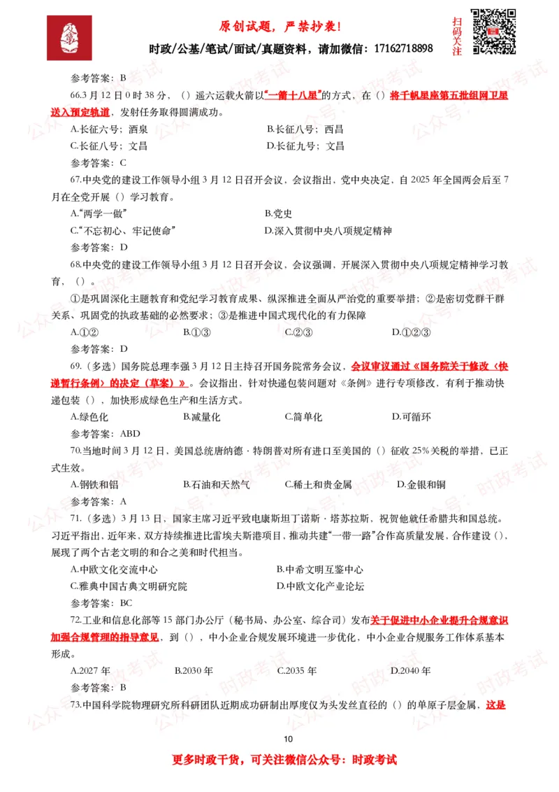 2025年3月时事政治模拟题及答案（154题）_26吉林考备考资料包_09全国时政热点_每月试题包