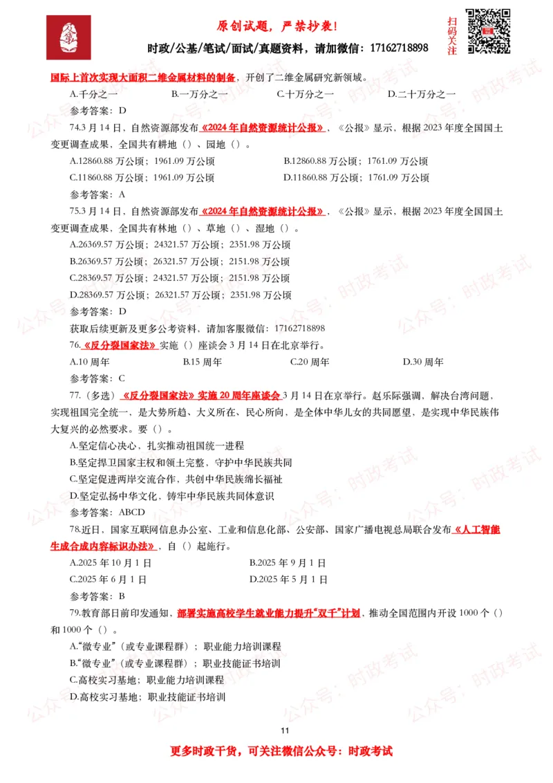 2025年3月时事政治模拟题及答案（154题）_26吉林考备考资料包_09全国时政热点_每月试题包