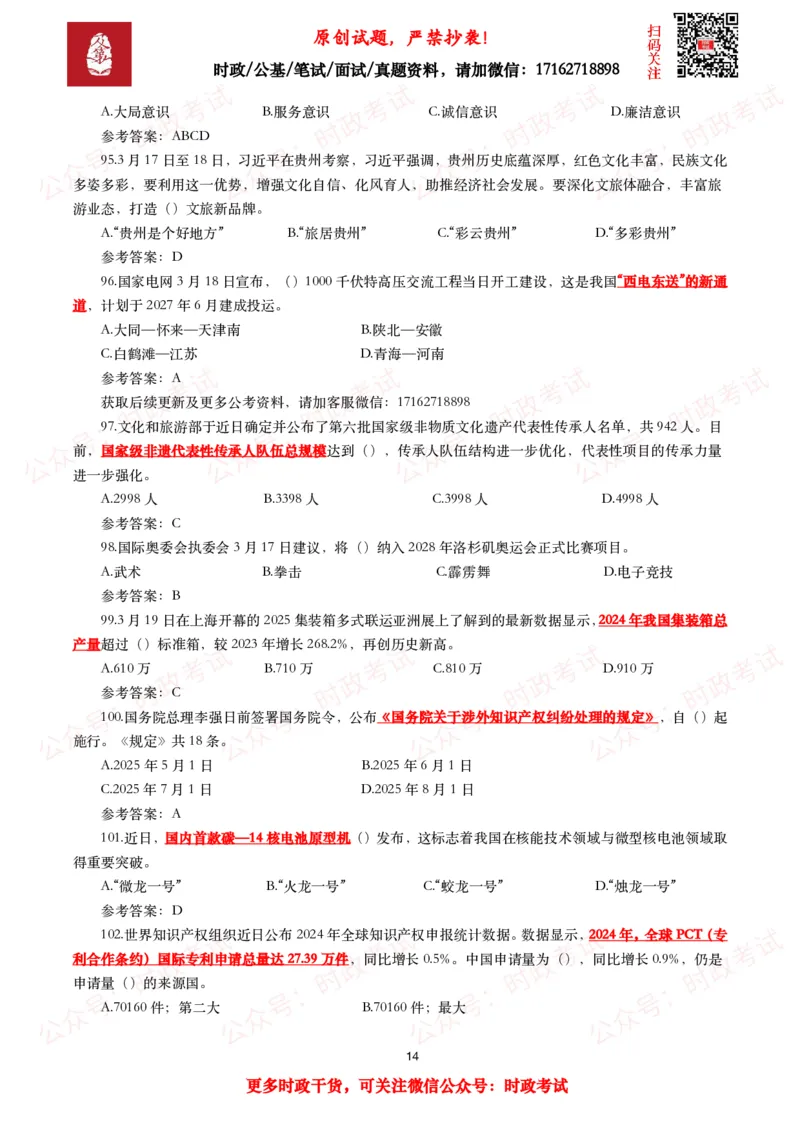 2025年3月时事政治模拟题及答案（154题）_26吉林考备考资料包_09全国时政热点_每月试题包