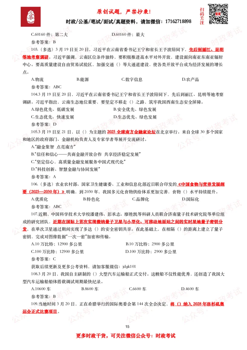 2025年3月时事政治模拟题及答案（154题）_26吉林考备考资料包_09全国时政热点_每月试题包