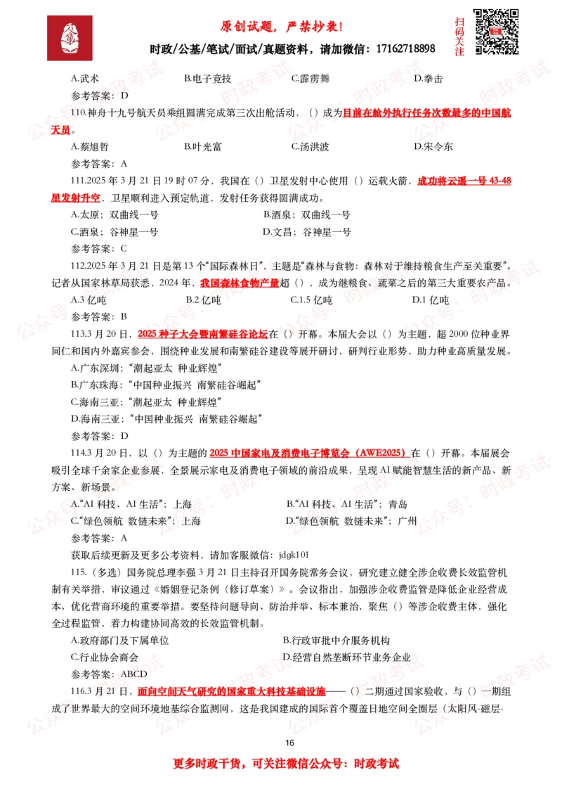 2025年3月时事政治模拟题及答案（154题）_26吉林考备考资料包_09全国时政热点_每月试题包