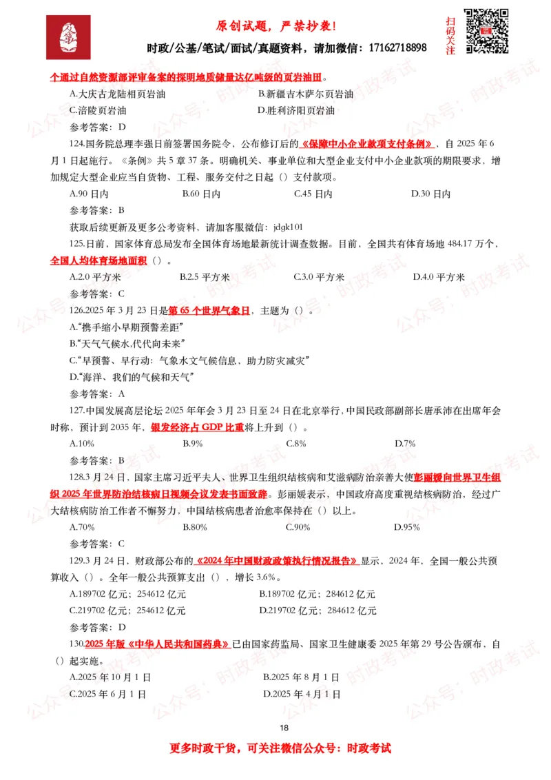2025年3月时事政治模拟题及答案（154题）_26吉林考备考资料包_09全国时政热点_每月试题包