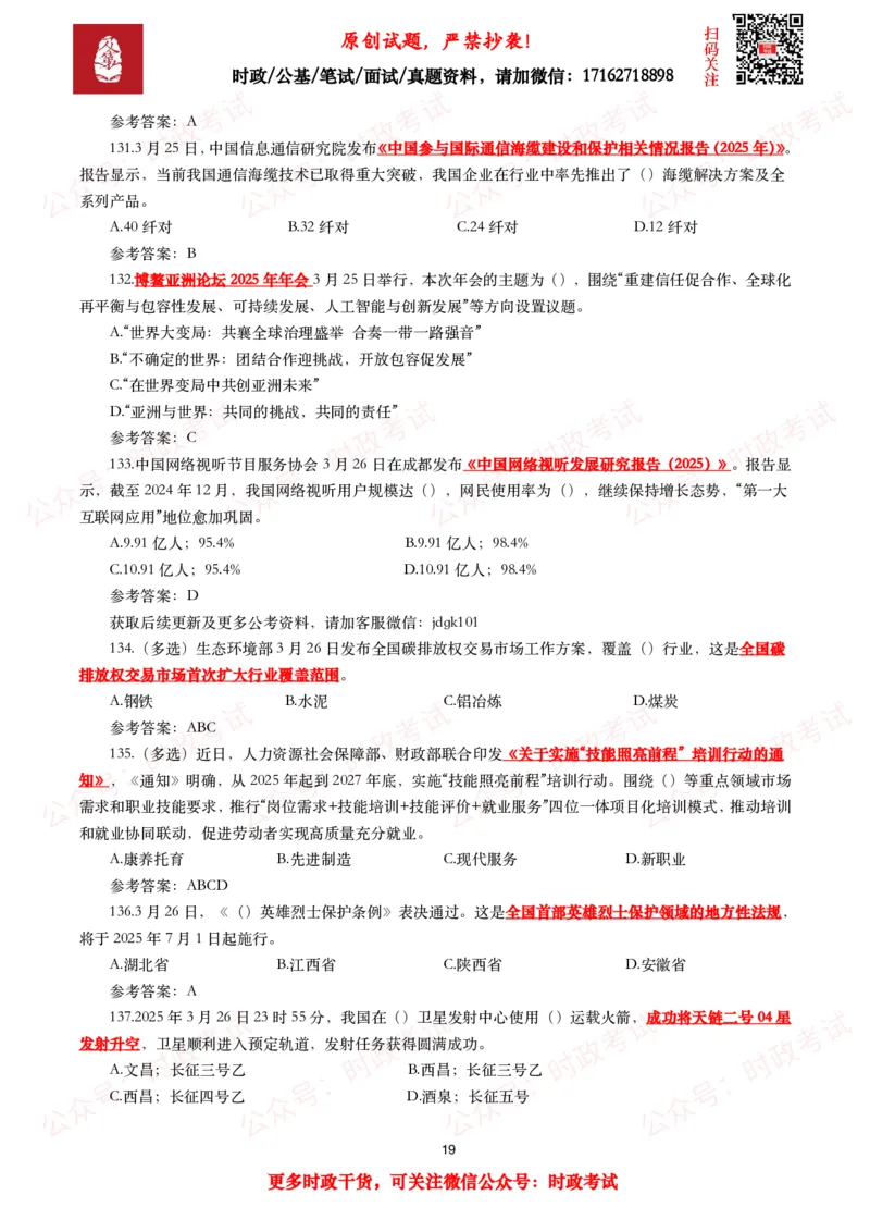 2025年3月时事政治模拟题及答案（154题）_26吉林考备考资料包_09全国时政热点_每月试题包