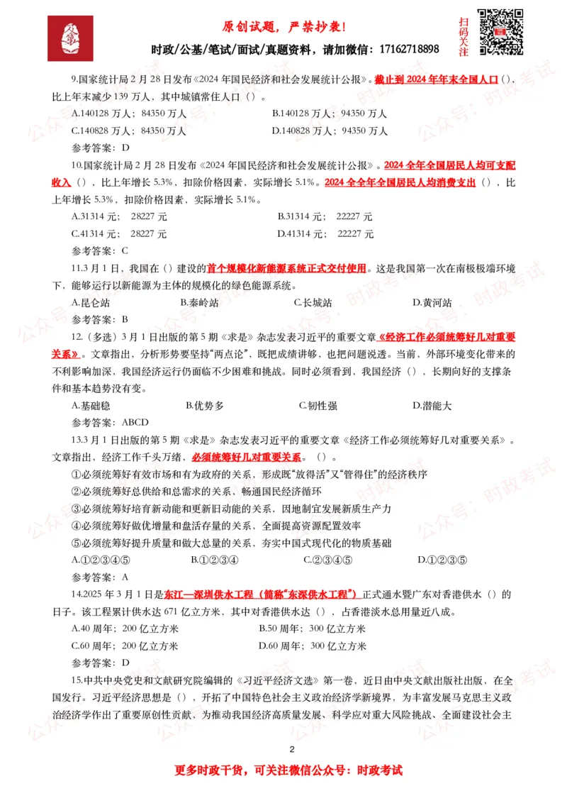 2025年3月时事政治模拟题及答案（154题）_26吉林考备考资料包_09全国时政热点_每月试题包