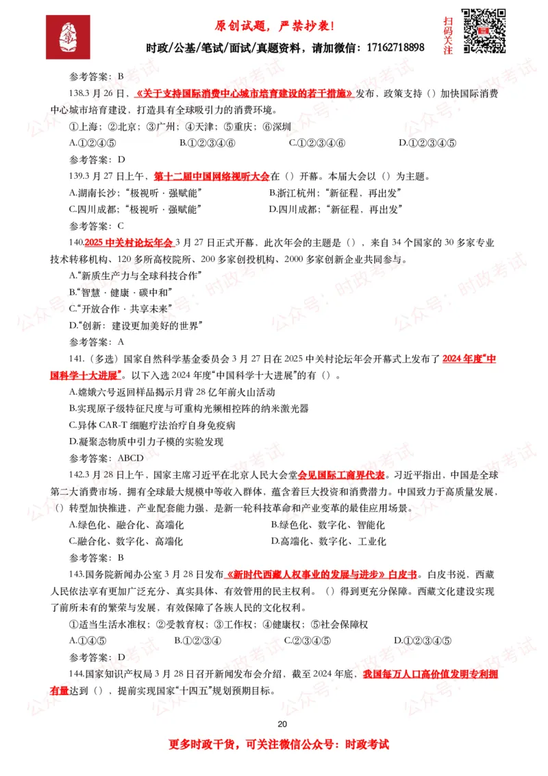 2025年3月时事政治模拟题及答案（154题）_26吉林考备考资料包_09全国时政热点_每月试题包