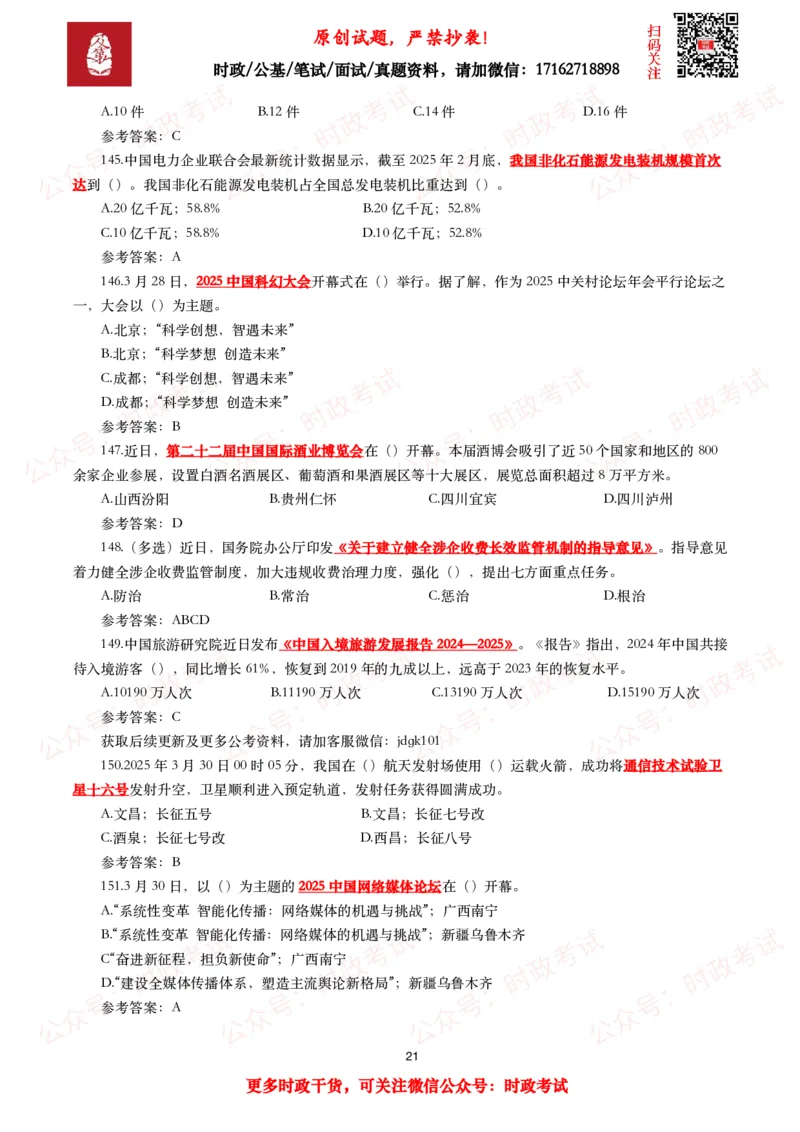 2025年3月时事政治模拟题及答案（154题）_26吉林考备考资料包_09全国时政热点_每月试题包