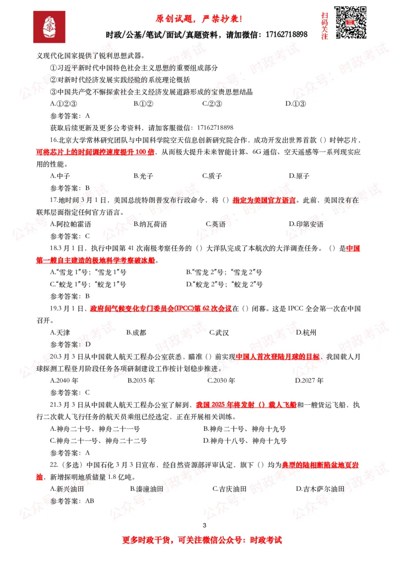 2025年3月时事政治模拟题及答案（154题）_26吉林考备考资料包_09全国时政热点_每月试题包
