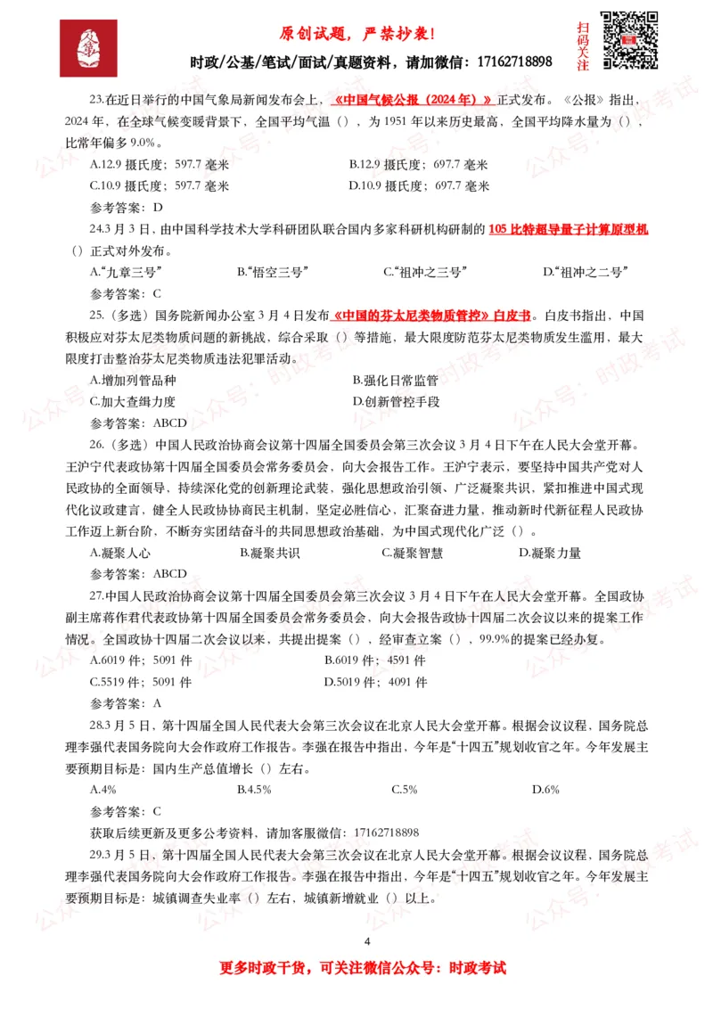 2025年3月时事政治模拟题及答案（154题）_26吉林考备考资料包_09全国时政热点_每月试题包