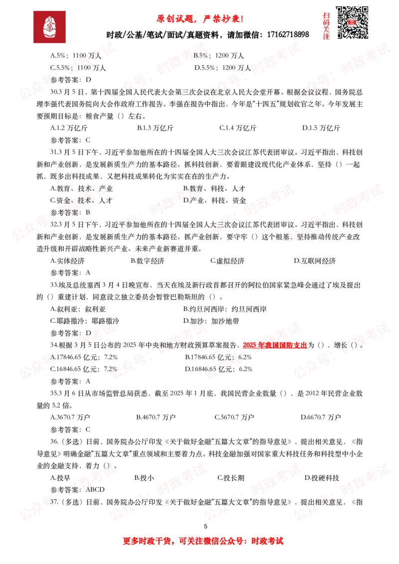 2025年3月时事政治模拟题及答案（154题）_26吉林考备考资料包_09全国时政热点_每月试题包