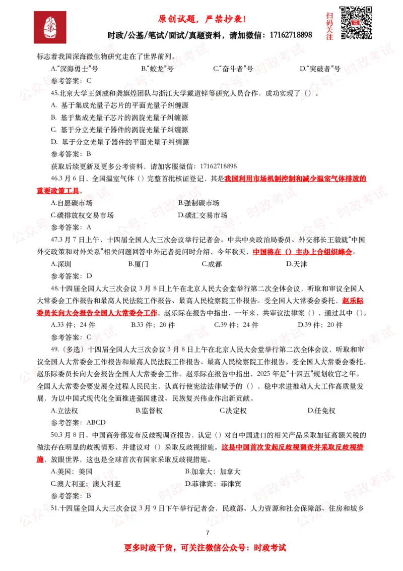 2025年3月时事政治模拟题及答案（154题）_26吉林考备考资料包_09全国时政热点_每月试题包