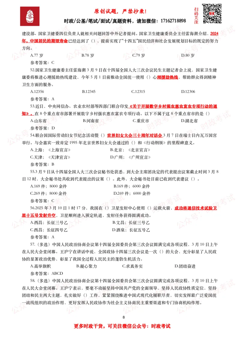 2025年3月时事政治模拟题及答案（154题）_26吉林考备考资料包_09全国时政热点_每月试题包