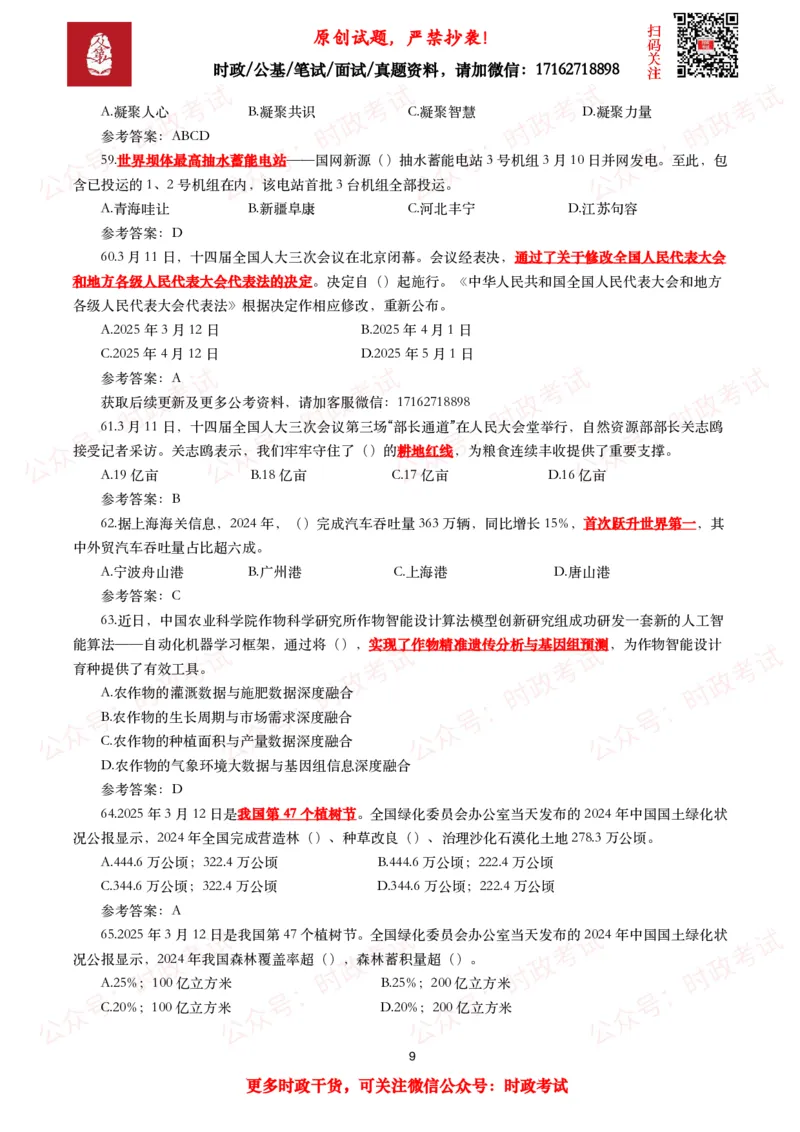 2025年3月时事政治模拟题及答案（154题）_26吉林考备考资料包_09全国时政热点_每月试题包